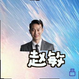赵敏