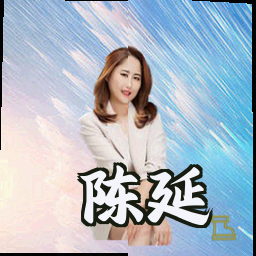 陈延